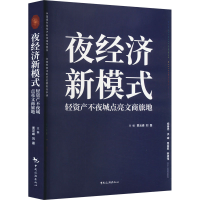 正版新书]夜经济新模式 轻资产不夜城点亮文商旅地贾云峰9787503