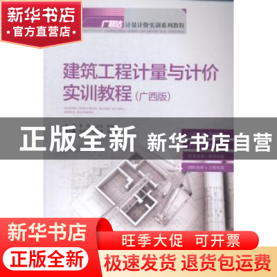 正版 建筑工程计量与计价实训教程:广西版 宋芳,王全杰,李春玲