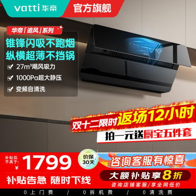 华帝(VATTI)[追风系列]烟灶联动侧吸式超薄抽油烟机变频27风量大吸力降噪 自动清洗挥手智控i111A7