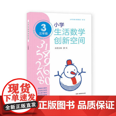 [ 正版书籍]小学生活数学创新空间(三年级)