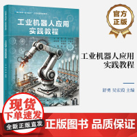 正版 工业机器人应用实践教程 舒勇 吴宏葭 高等院校机械制造专业教材书籍 工业机器人编程 电子工业出版社