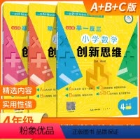 小学数学创新思维 4年级 A+B+C版 全3本 小学通用 [正版]举一反三小学数学创新思维一二三四五六年级上下册A+B+