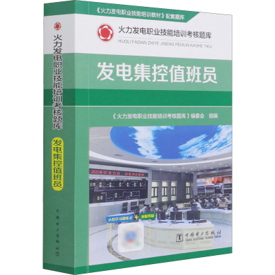 [M]火力发电职业技能培训考核题库 发电集控值班员-9787519855574