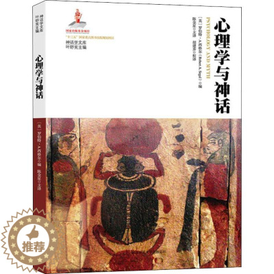 [醉染正版]心理学与神话 叶舒宪,(英)罗伯特·A.西格尔(Robert A.Segal) 编 陈金星 译 文化理论