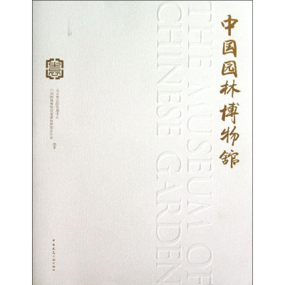[M]中国园林博物馆-9787112153657