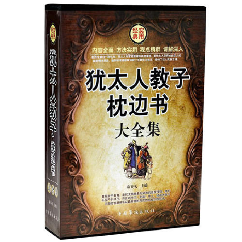 正版新书]犹太人教子枕边书大全集(全四卷)宿春礼 著9787511315
