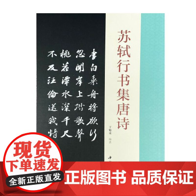 苏轼行书集唐诗