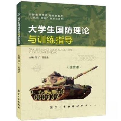 正版新书]大学生国防理论与训练指导范广吴道全9787516519424