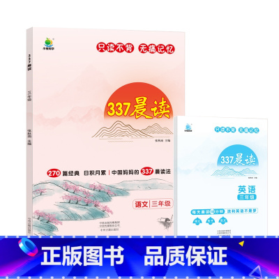 377晨读法 三年级 小学通用 [正版]337晨读法小学生一二三四五六年级阅读课外书每日晨读早读晨诵暮晚读美文理解优美句