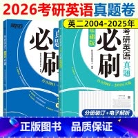 []2026真题必刷英语二2004-2025 [正版]2026版考研英语二历年真题试卷 2026英语二真题必刷考
