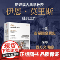 希腊人 伊恩 莫里斯文明史系列 伊恩·莫里斯等 著 历史