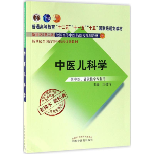 [M]中医儿科学-9787513240468