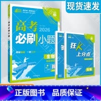 高考必刷小题 [新高考版]高考生物 [正版]2026适用理想树高考必刷小题生物杨文彬狂K上分点答案解析视频微课高考题型理
