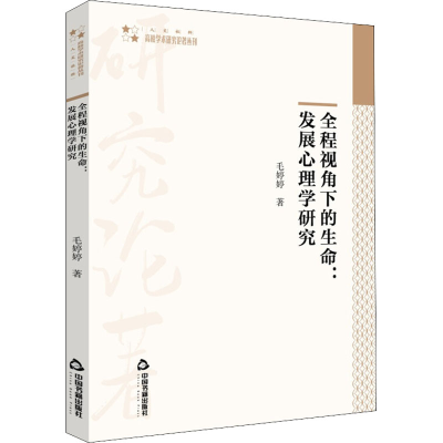 醉染图书全程视角下的生命:发展心理学研究9787506881241
