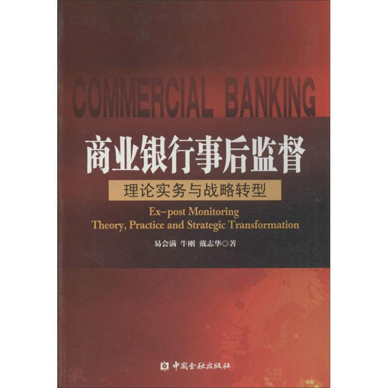 正版新书]商业银行事后监督:理论实务与战略转型易会满97875049