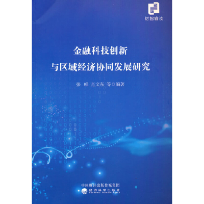 醉染图书金融科技创新与区域经济协同发展研究9787521828702