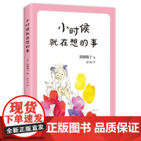 正版 新经典文库·小豆豆系列:小时候就在想的事(儿童小说) 9787544292924 (日)黑柳彻子 南海出版公