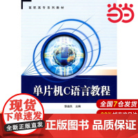 单片机C语言教程.邹益民 主编9787511401656