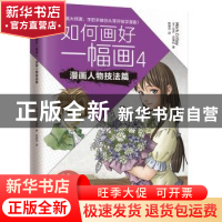 正版 如何画好一幅画:4:漫画人物技法篇 [美]马克·克瑞利 陈晓杰