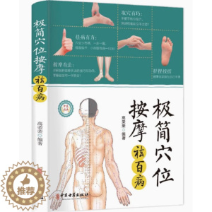 [醉染正版]极简穴位按摩祛百病 高荣荣编著 取穴定位按摩手法 零基础爱好者入门书 家庭养生保健防病治病工具书 中医古籍出