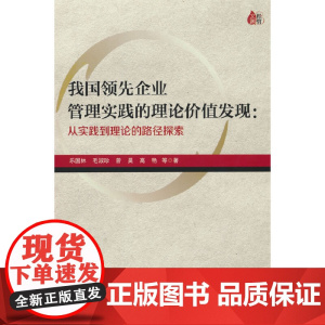 我国领先企业管理实践的理论价值发现--从实践到理论的路径