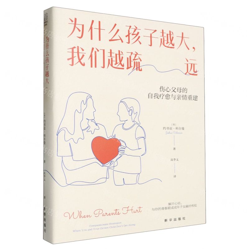 [N]为什么孩子越大我们越疏远(伤心父母的自我疗愈与亲情重建)-9787516673188