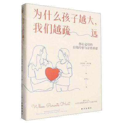 [N]为什么孩子越大我们越疏远(伤心父母的自我疗愈与亲情重建)-9787516673188