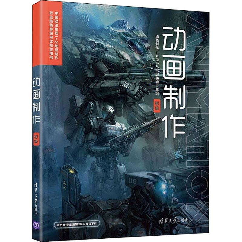 正版新书]动画制作 初级动画制作1X证书丛书编委会9787302601609