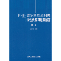 醉染图书И·В·普罗斯库烈柯夫线代数习题集解答 册9787568260398