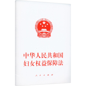 [M]中华人民共和国妇女权益保障法 人民出版社 -9787010252896