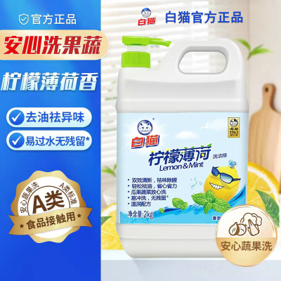 白猫柠檬薄荷洗洁精2kg碗筷果蔬可用祛味除腥轻松祛油去污易冲洗