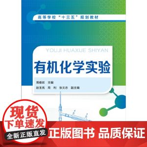 有机化学实验(周峰岩)