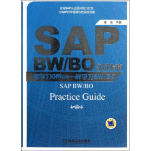 [M]SAP BW/BO实战指南——像学习Office一样学习BW/BO-9787111375555