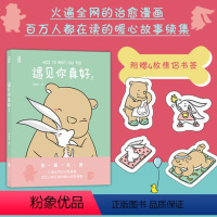 [正版]附赠贴纸+书签 遇见你真好2 白峻也绘 网络热门连载暖心治愈系超萌爆笑漫画书绘本 情侣CP故事青春可爱日常 后