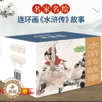 [醉染正版]正版水浒传连环画故事20册名家名绘小人书大名家名绘小人书大图大字版儿童漫画书小学生9-12岁儿童文学四大名著