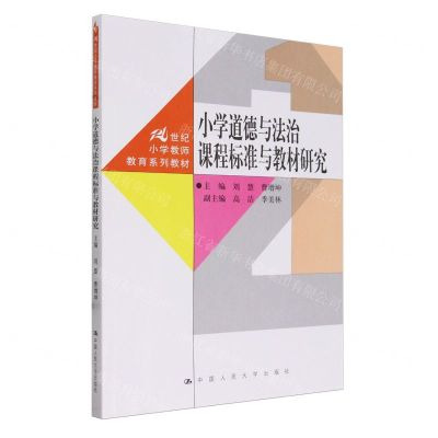 [N]小学道德与法治课程标准与教材研究(21世纪小学教师教育系列教材)-9787300325408