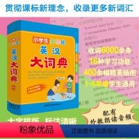[正版]小学生多功能英汉大词典 2023新版 专属小学生英语大词典 超大开本 彩图大字印刷 多功能 小学通用版