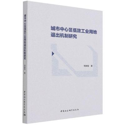 正版新书]城市中心区低效工业用地退出机制研究饶映雪9787520382