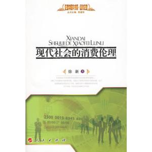[M]现代社会的消费伦理—经济伦理—伦理学研究书系-9787010082059