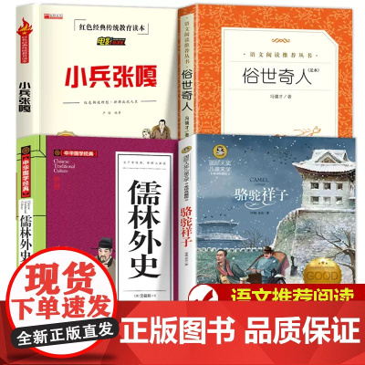俗世奇人冯骥才正版原著足本人民文学出版社全套4册无删减完整版小学生课外书籍必读经典书目青少年读物小兵张嘎骆驼祥子儒林外史
