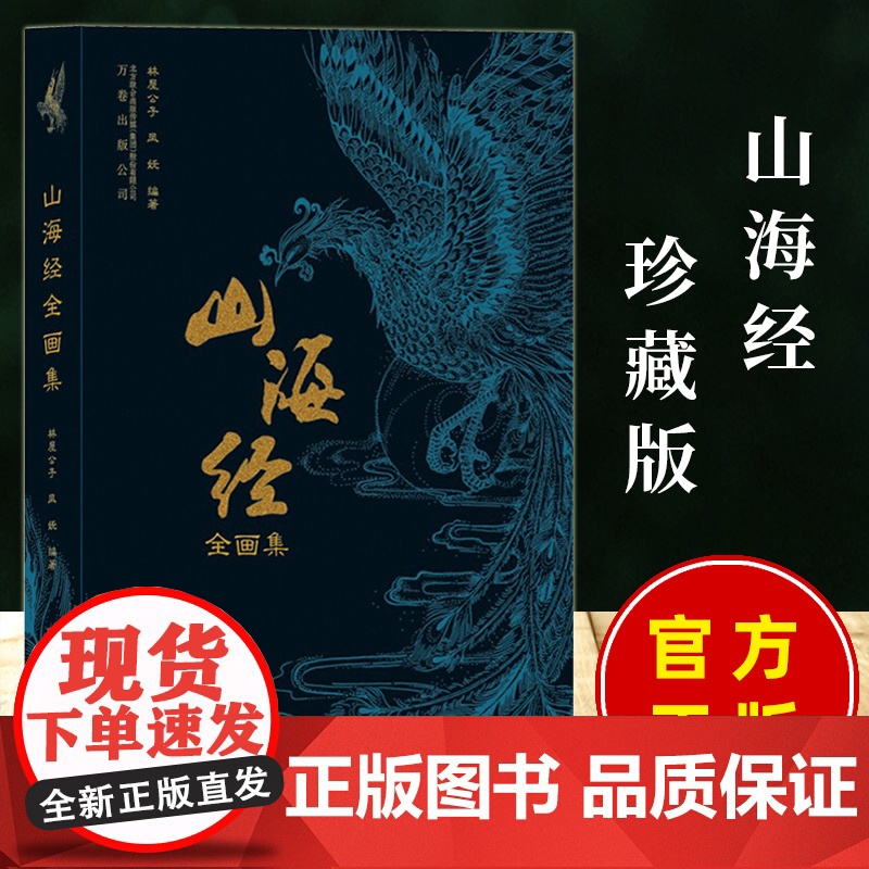 山海经 全画集 林屋公子著 古本插画 集知识性趣味性于一体的文字解析 5大山系3大海经中的异禽神兽奇国异人等观山海正版书