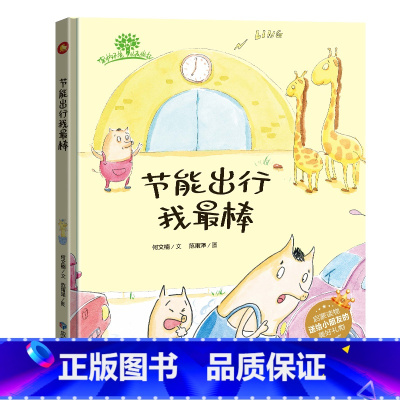 节能出行我最棒 [正版]全套10册保护环境从我做起环保主题绘本爱护大自然保护环境关于环保的书籍 精装硬皮硬壳绘本幼儿园大