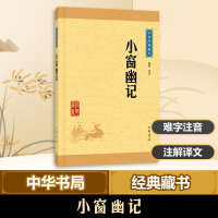 小窗幽记(中华经典藏书 升级版)