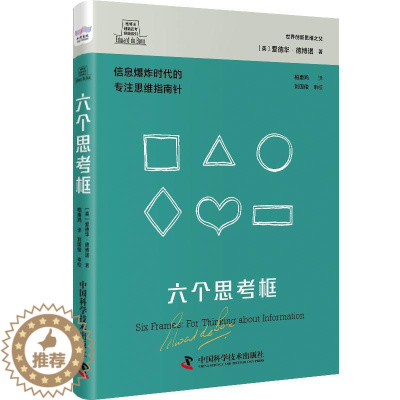 [醉染正版]正版六个思考框爱德华·德博诺书店哲学宗教中国科学技术出版社书籍 读乐尔书