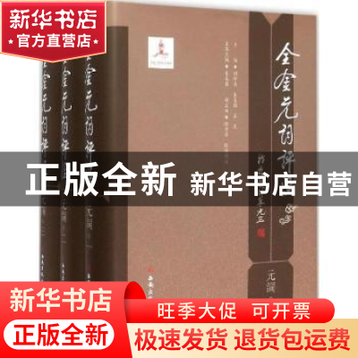 正版 全金元词评注:元词 朱惠国 主编 西安出版社 9787554108321
