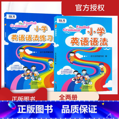[正版]2019版优可 小学英语语法+练习册 全俩册 小学3456三四五六年级通用小学英语语法全解全练 小学英语语法大