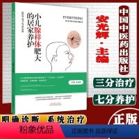 [正版]Y小儿腺样体肥大的居家养护 安光辉主编 三分治疗七分养护中国中医药出版社 儿科学书籍儿科普书籍儿童少儿养生书籍
