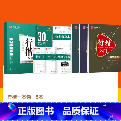 8本 行楷入门+行楷一本通 [正版]字帖吴玉生行楷一本通字帖练字钢笔字帖控笔训练行楷行书字帖初学者初中大学生成人成年考研