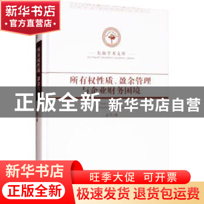 正版 所有权性质、盈余管理与企业财务困境 吴芃著 东南大学出版