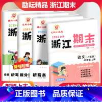 [全4册]语文数学英语科学四年级上册 小学四年级 [正版]2023秋季励耘浙江期末语文数学英语科学四年级上册人教北师大教